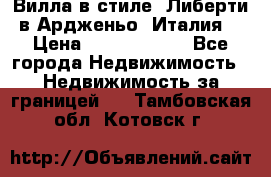 Вилла в стиле  Либерти в Ардженьо (Италия) › Цена ­ 71 735 000 - Все города Недвижимость » Недвижимость за границей   . Тамбовская обл.,Котовск г.